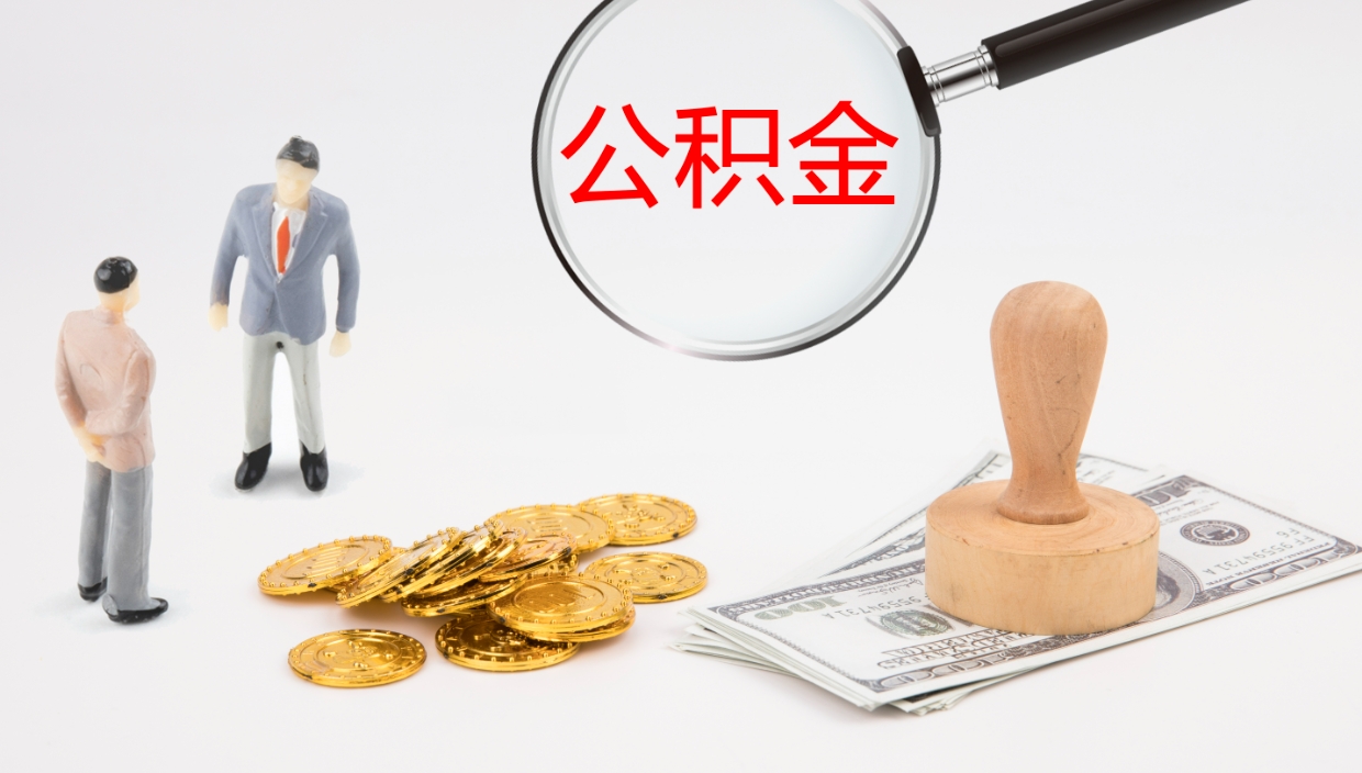 六安公积金离职后怎么提出来（公积金离职怎么提取出来）