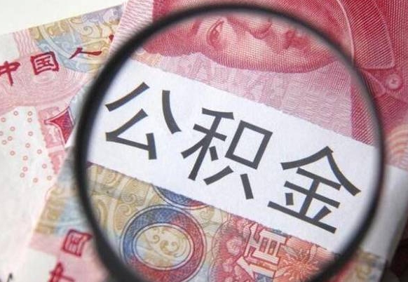 六安离职可以直接取公积金吗（离职可以取公积金么）